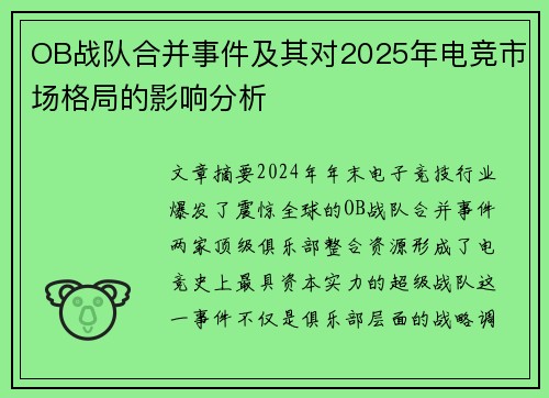 OB战队合并事件及其对2025年电竞市场格局的影响分析
