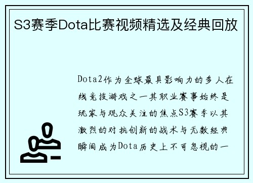 S3赛季Dota比赛视频精选及经典回放