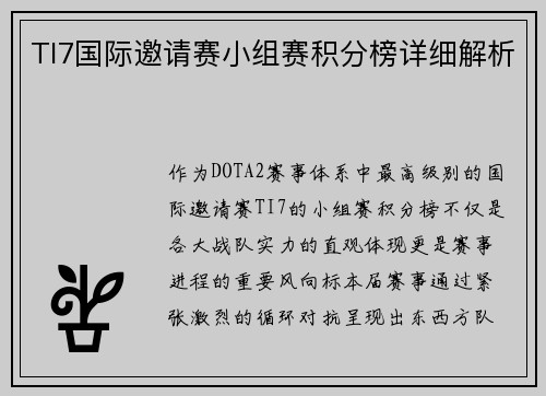 TI7国际邀请赛小组赛积分榜详细解析