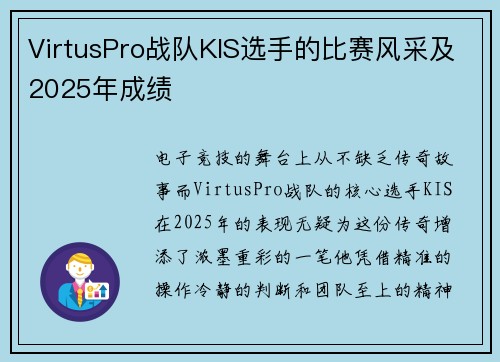 VirtusPro战队KIS选手的比赛风采及2025年成绩