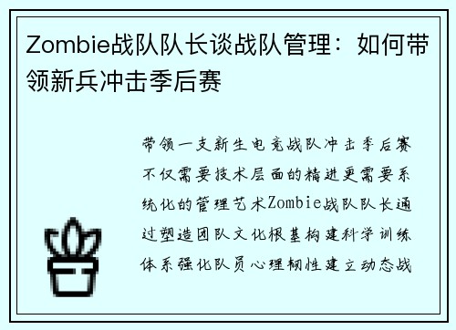 Zombie战队队长谈战队管理：如何带领新兵冲击季后赛