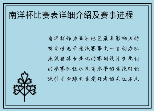 南洋杯比赛表详细介绍及赛事进程