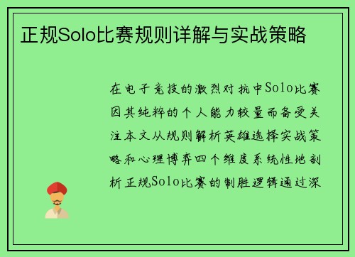 正规Solo比赛规则详解与实战策略