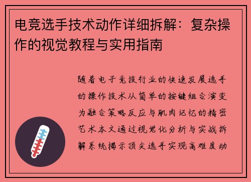 电竞选手技术动作详细拆解：复杂操作的视觉教程与实用指南