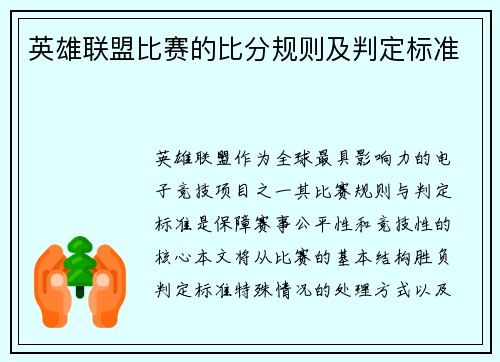 英雄联盟比赛的比分规则及判定标准