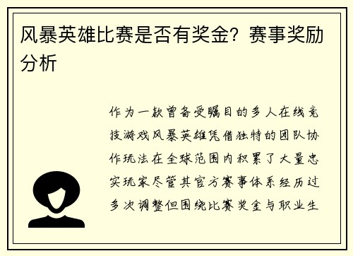 风暴英雄比赛是否有奖金？赛事奖励分析