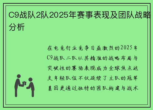 C9战队2队2025年赛事表现及团队战略分析